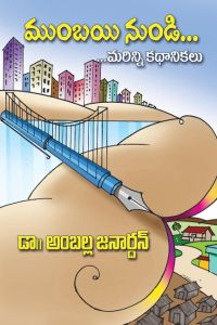Mumbayi NunDi. . . Marinni Kathalu  - Short story anthology (Telugu)