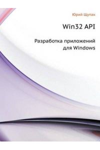 WIN32 API. Razrabotka Prilozhenij Dlya Windows