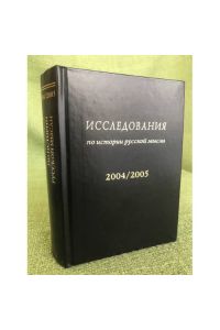 Issledovaniya po istorii russkoj mysli: Ezhegodnik 20042005. ReD. M. A. Kolerova