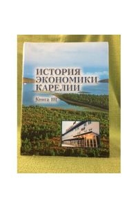 Istoriya ekonomiki Karelii. V 3 kn. Kn. 3