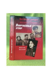 Tsyganskaya tragediya 1941-1945. Fakty, dokumenty, vospominaniya. Tom 2. Vooruzhennyj otpor