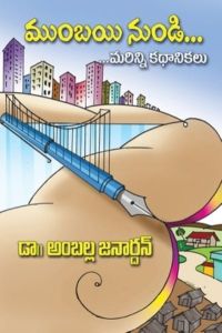 Mumbayi NunDi. . . Marinni Kathalu: Short story anthology (Telugu)