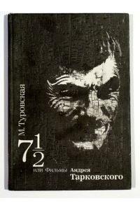 7 ½ oder die Filme Andrej Tarkovskijs, Moskau: Iskusstvo, 1991.