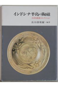 Keramik der Halbinsel Indochina. Sammlung Yoshio Yamada/ CIC 285.
