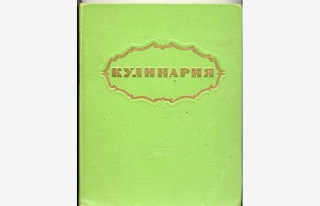Kulinaria. [Russisches Kochbuch]. Redaktion A. Kaganowa. Mit zahlreichen farbigen Abbildungen. [Text Russisch, Schrift Kyrillisch].