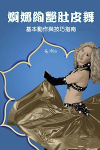 Bellydance Basics  - Pure & Simple (Traditional Chinese Edition)