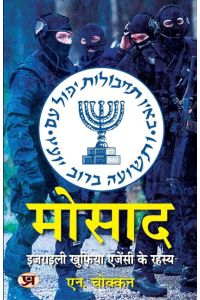 Mossad  - Israeli Intelligence Agency Secrets | Hindi Translation of The Mossad Inside The World of Israeli Espionage | N. Chokkan