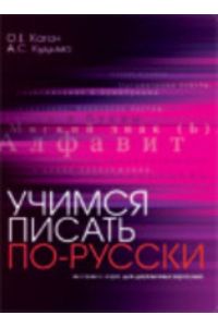 Learn to Write in Russian: Uchimsia Pisat` Po-Russki: Ekspress-Kurs Dlia Dvuiazy