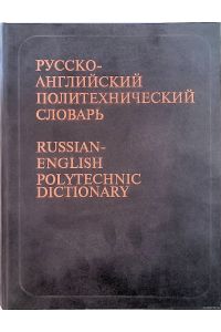 Russian-English Polytechnic Dictionary. About 90000 entries