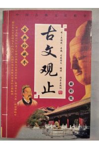 classical view only (popular version of the new century ) (Paperback)(Chinese Edition)(Old-Used) GU GU WEN GUAN ZHI ( XIN SHI JI PU JI BAN ) ( PING ZHUANG.