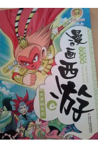 Comic Westward Journey (The Monkey King Creates a Tremendous Uproar in the Heaven Palace)  - (Chinese Edition)
