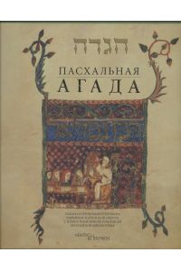 Die Pessach Haggada / Paskhal'naya Agada.   - Übersetzung: Yuriy Tkachov.