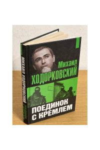 Mikhail Khodorkovskij. Poedinok s Kremlem