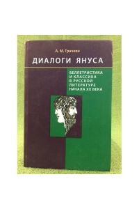 Dialogi Yanusa: belletristika i klassika v russkoj literature nachala XX veka.