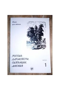 Rossiya: Kharaktery, Situatsii, Mneniya. Kniga dlya chteniya. V 3-kh vyp. Vyp. 1. Kharaktery. 5-e izd