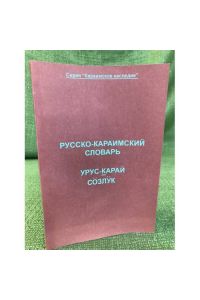Russko-karaimskij slovar. Krymskij dialekt. 8120 slov
