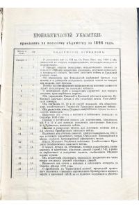 Chronologischer Wegweiser der behördliche Kriegsbefehle Nr. 1- 316 für 1894. ( Chronologisheskii ukasatel prikasov po woennomu delu sa 1894)