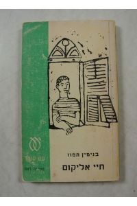 Hayey Elyaqum. (The Life of Elyakum, Hebrew edition).