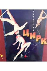 Tsirk (Circus). Russkiy muzey (St. Petersburg).