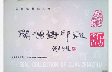 Seal collection of guan zengzhu