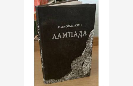 Lampada. Poeticheskij dnevnik 1991-1992 goda