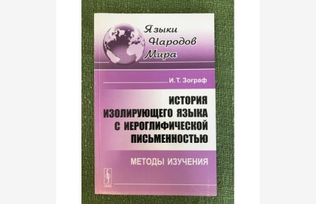 Istoriya izoliruyushchego yazyka s ieroglificheskoj pismennostyu: Metody izucheniya. 2-e izd
