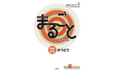 Marugoto: Japanese language and culture. Elementary 1 A2 Katsudoo  - Coursebook for communicative language activities