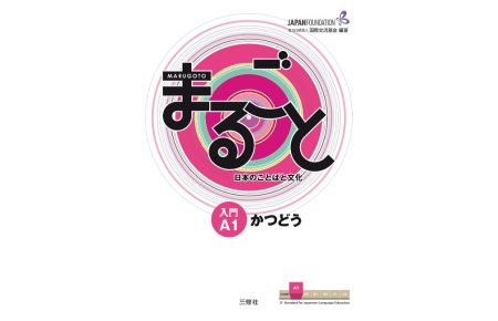 Marugoto: Japanese language and culture. Starter A1 Katsudoo  - Coursebook for communicative language activities
