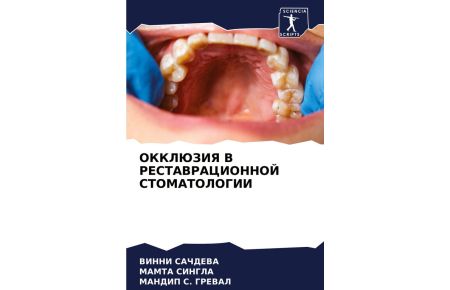 OKKLJuZIYa V RESTAVRACIONNOJ STOMATOLOGII