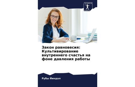 Zakon rawnowesiq: Kul'tiwirowanie wnutrennego schast'q na fone dawleniq raboty