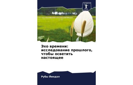 Jeho wremeni: issledowanie proshlogo, chtoby oswetit' nastoqschee