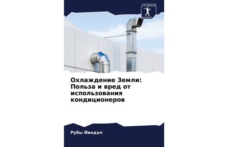 Ohlazhdenie Zemli: Pol'za i wred ot ispol'zowaniq kondicionerow
